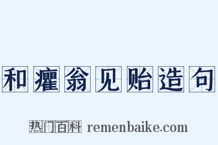 和癯翁见贻造句是什么意思的图片